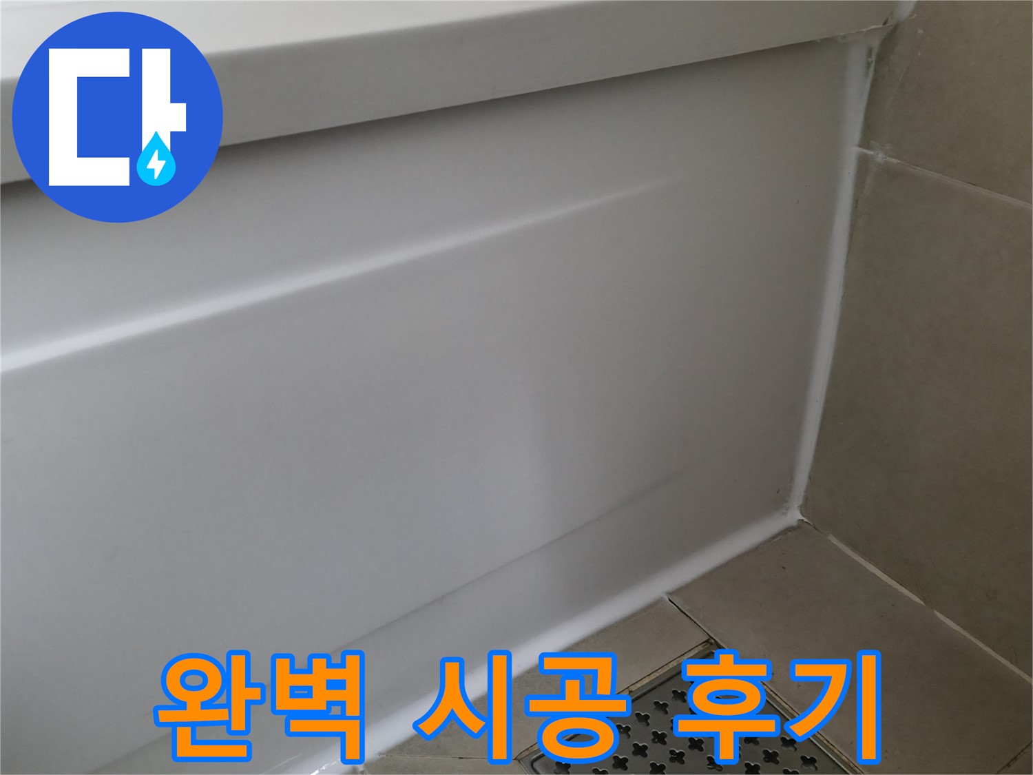 완벽 시공 후기 - 꼼꼼한 시공으로 누수 걱정 없이!