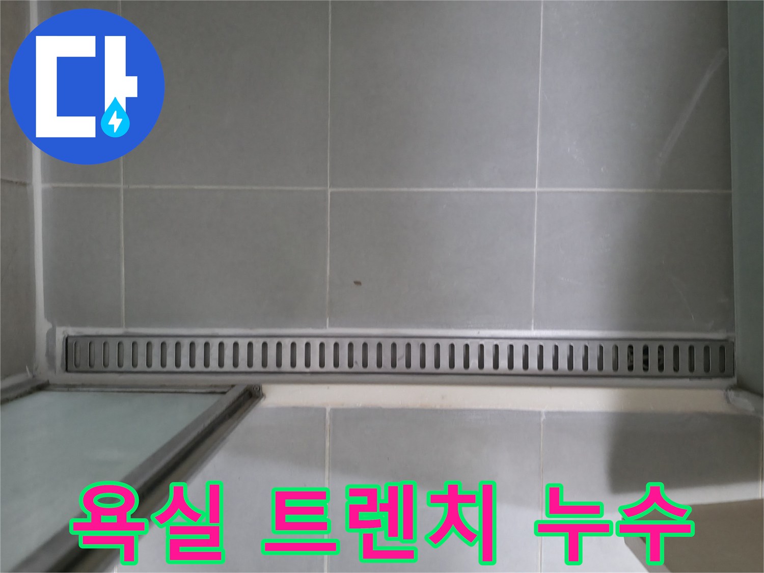 욕실 트렌치 배수구의 문제로 발생한 누수 - 전문적인 누수 탐지 및 공사로 해결했습니다.