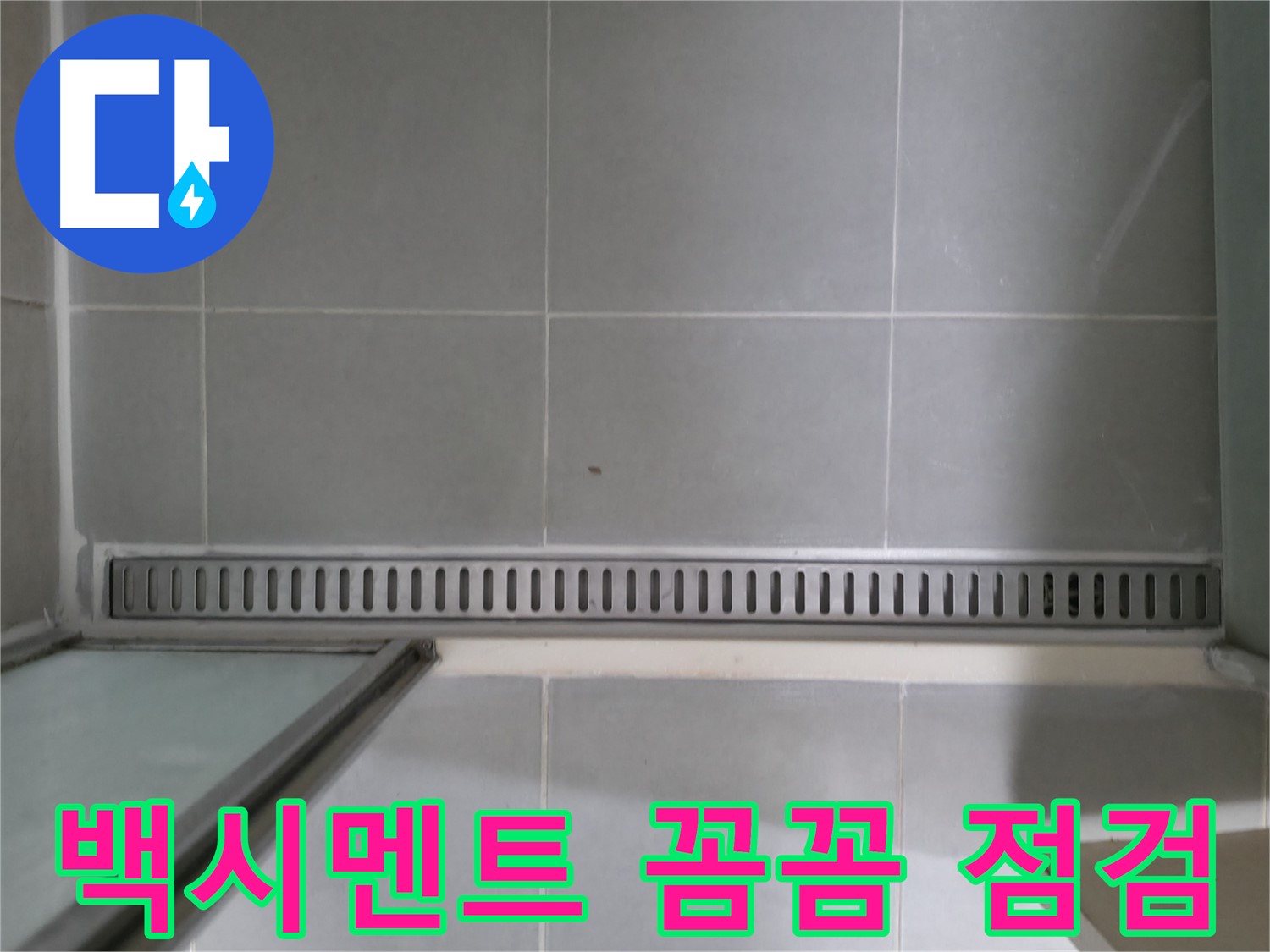 욕실 트렌치 백시멘트 손상 - 꼼꼼한 점검과 확실한 보수로 누수 해결