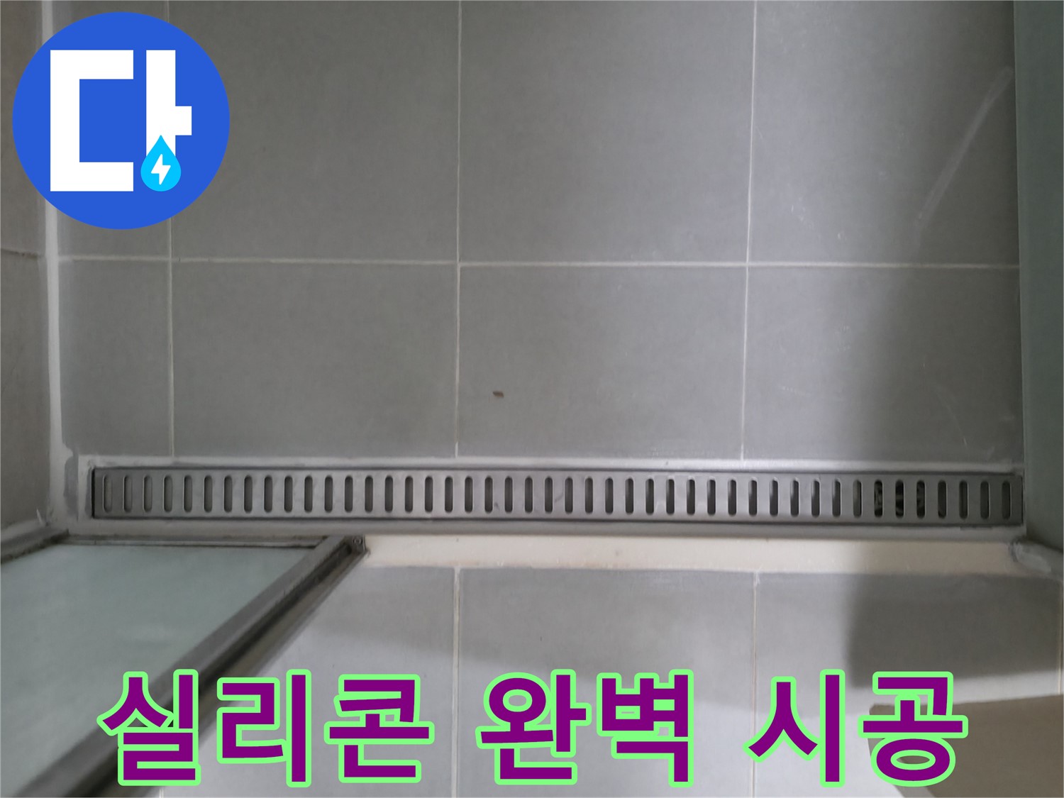 욕실 트렌치 실리콘 균열 - 꼼꼼한 시공으로 완벽하게 누수 해결
