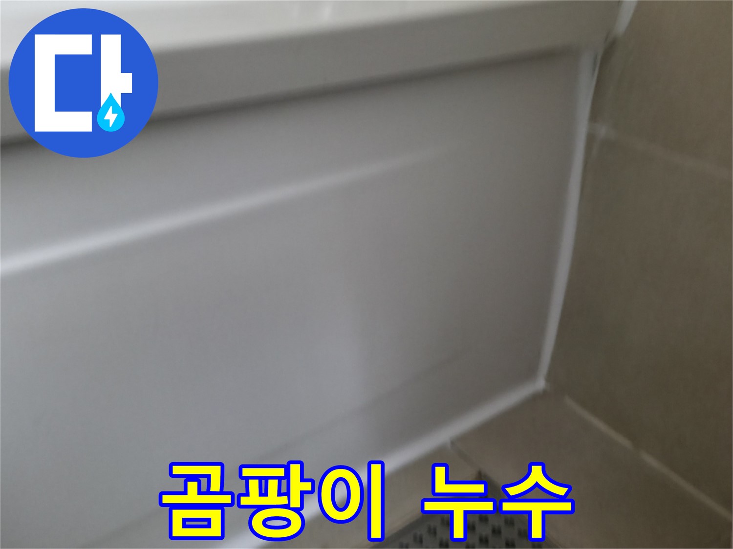 향남 아파트 욕조 누수 방지 - 완벽한 방수 시공으로 누수 걱정 없이 쾌적한 욕실 환경을 유지하세요.
