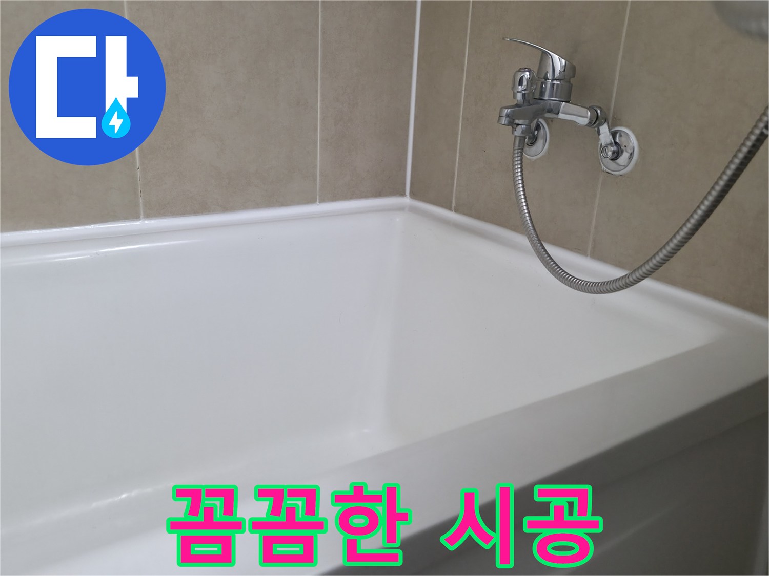 욕조 실리콘 누수 - 화성에서 누수 문제, 꼼꼼한 시공으로 완벽 해결