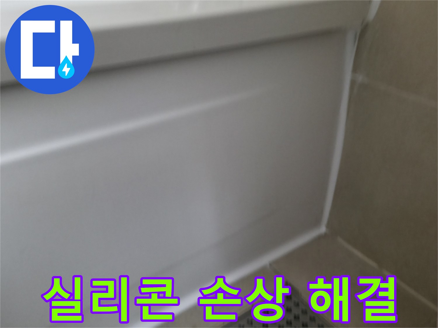 욕조 실리콘 손상으로 인한 누수 - 완벽하게 해결 완료
