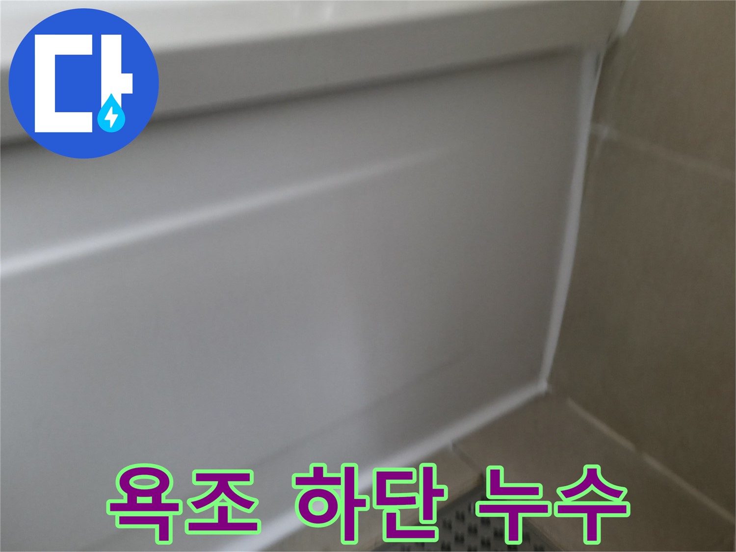 욕조 하단 실리콘 누수 - 꼼꼼하게 해결 완료