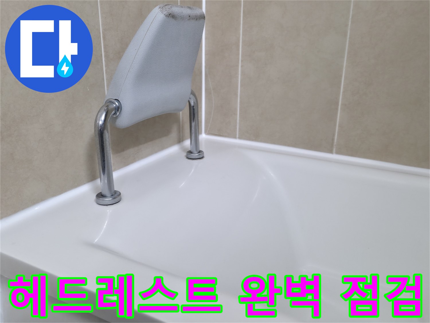 화성 향남에서 욕조 안전 손잡이 누수를 완벽하게 차단하는 방법 - 전문 누수 업체