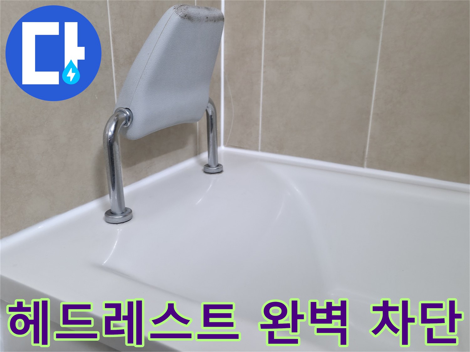 욕조 헤드레스트 주변을 완벽하게 차단하여 누수를 예방하고, 욕실을 더욱 쾌적하게 유지합니다 - 화성시 향남읍 누수 전문가.
