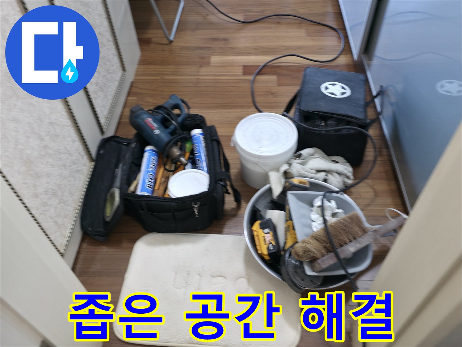 좁은 공간 누수 - 좁은 틈새도 완벽하게 공사!