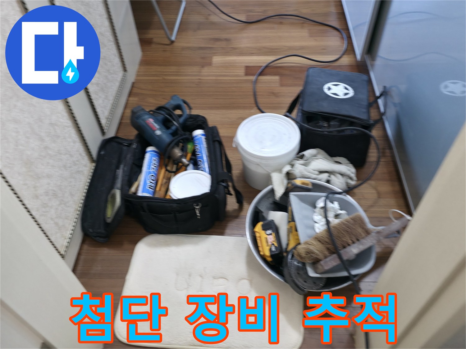 첨단 장비 - 정확한 누수 위치 추적을 도와줍니다.