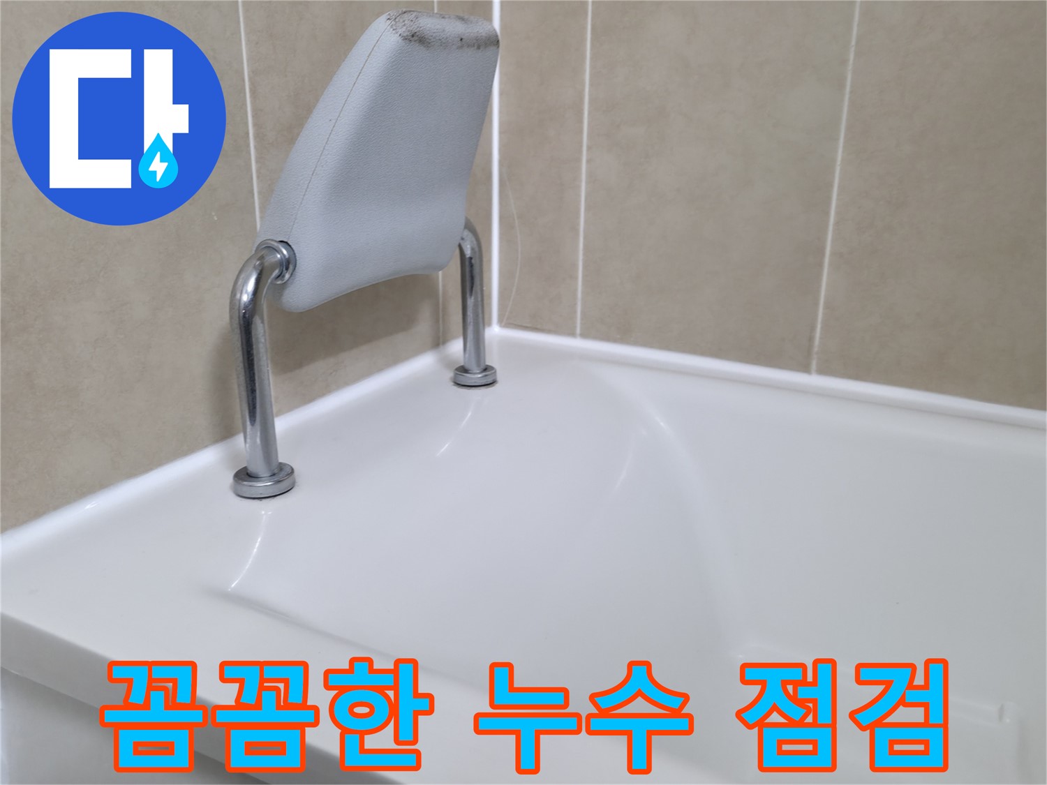 최첨단 장비와 숙련된 기술을 활용하여 꼼꼼하게 누수 원인을 점검하고, 완벽하게 해결하는 과정 - 화성시 향남읍 누수 전문가의 차별화된 서비스를 경험하세요.