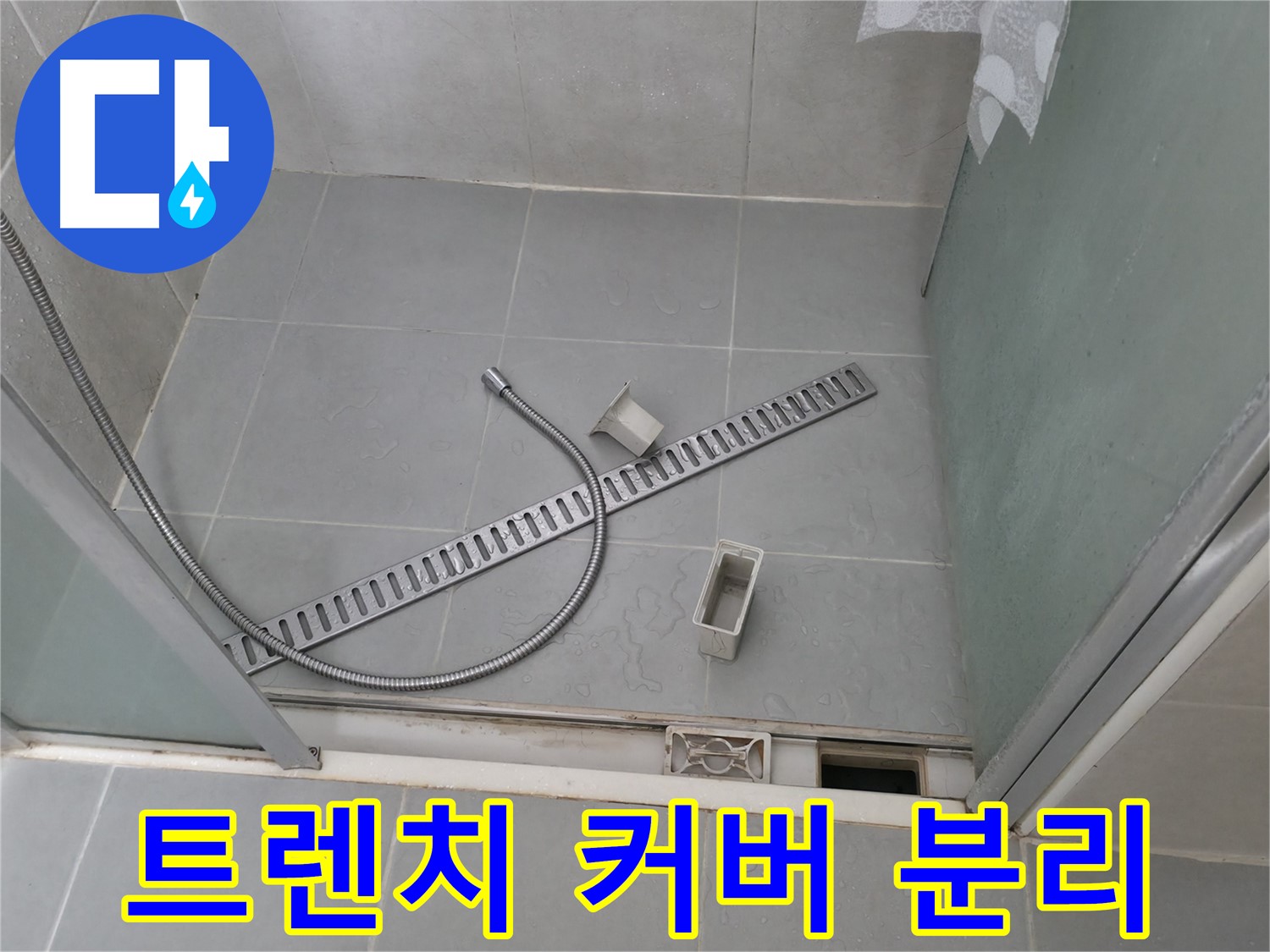 향남 넓은들마을 샤워부스 트렌치 커버 분리 후 점검 - 커버 아래 숨겨진 문제점을 확인합니다.