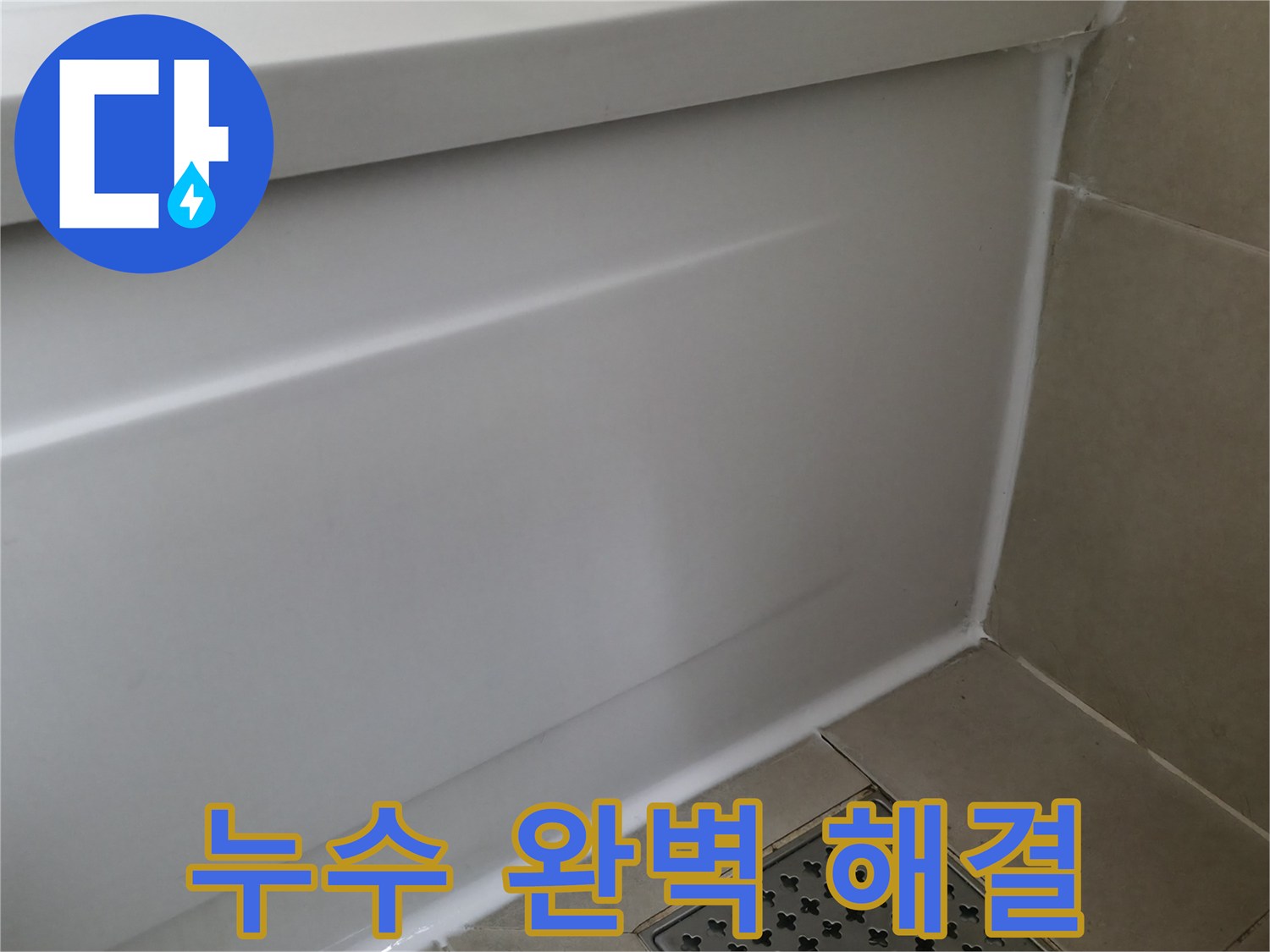 향남 넓은들마을 아파트 욕조 누수 - 완벽 해결!