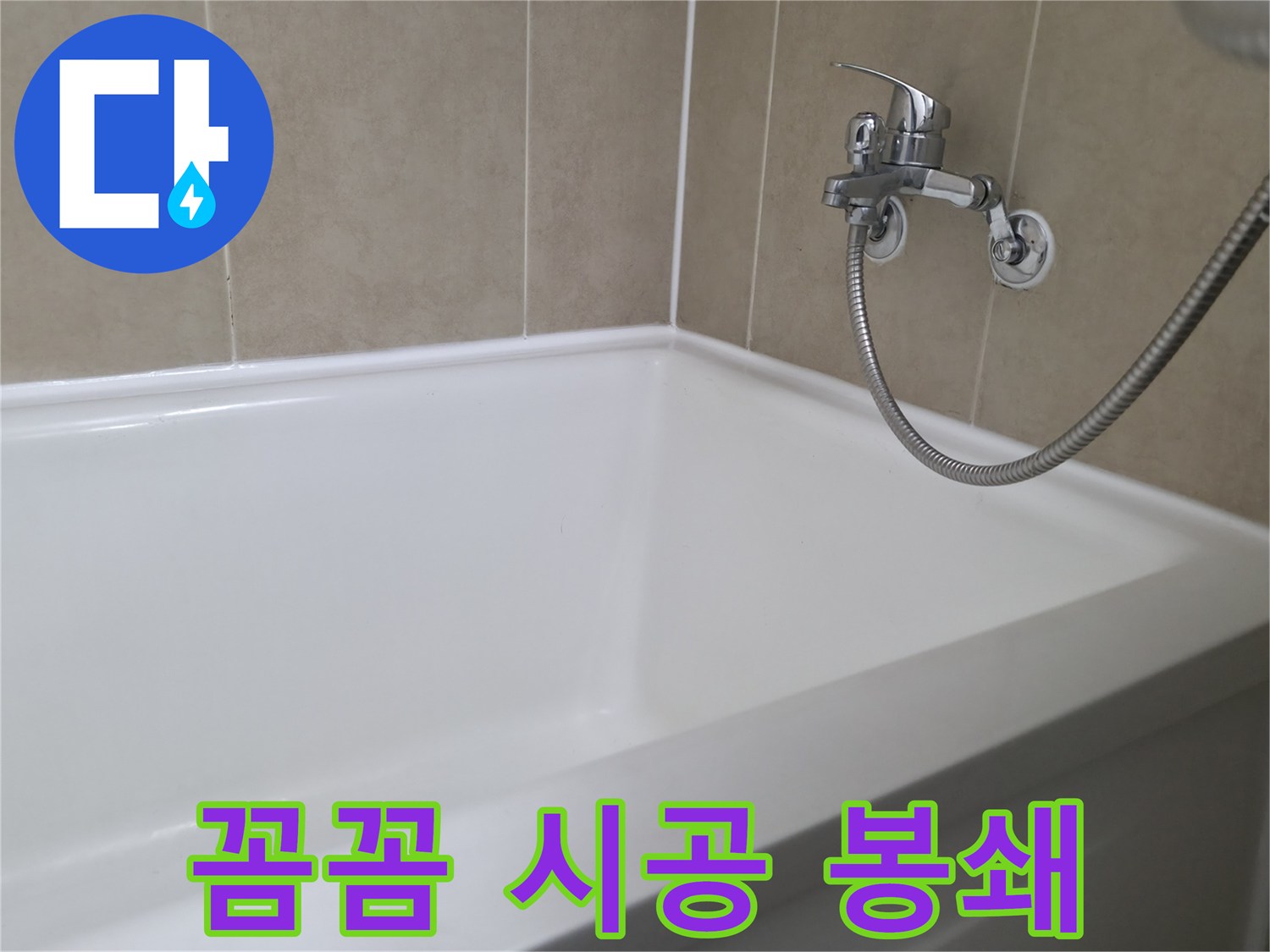 향남 넓은들마을 욕조 실리콘 시공 - 꼼꼼함으로 누수 원천 봉쇄