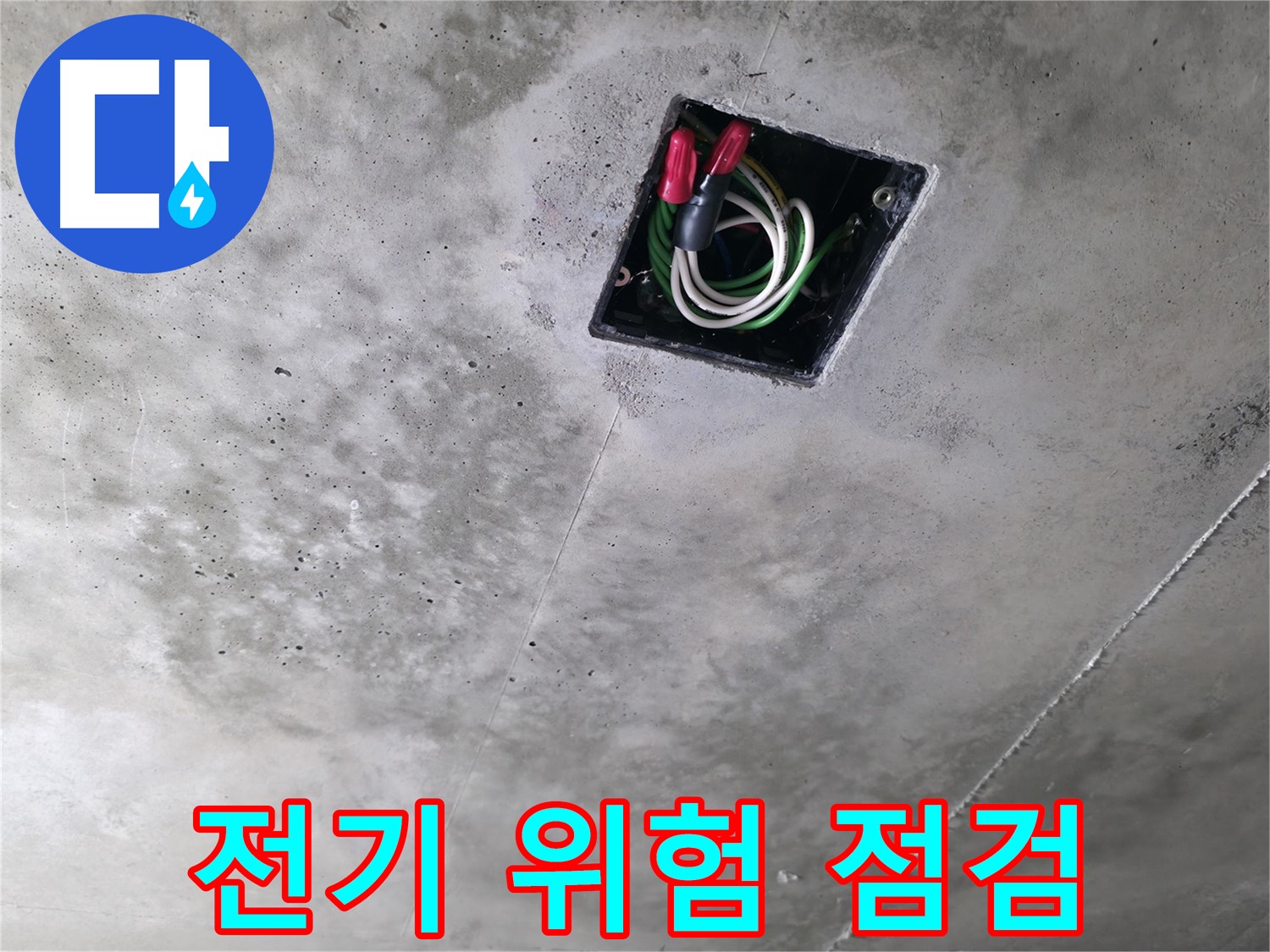 향남 누수 공사 현장 - 천장 속 전기, 누수로 인한 위험은 없는지 꼼꼼하게 점검하는 모습입니다.