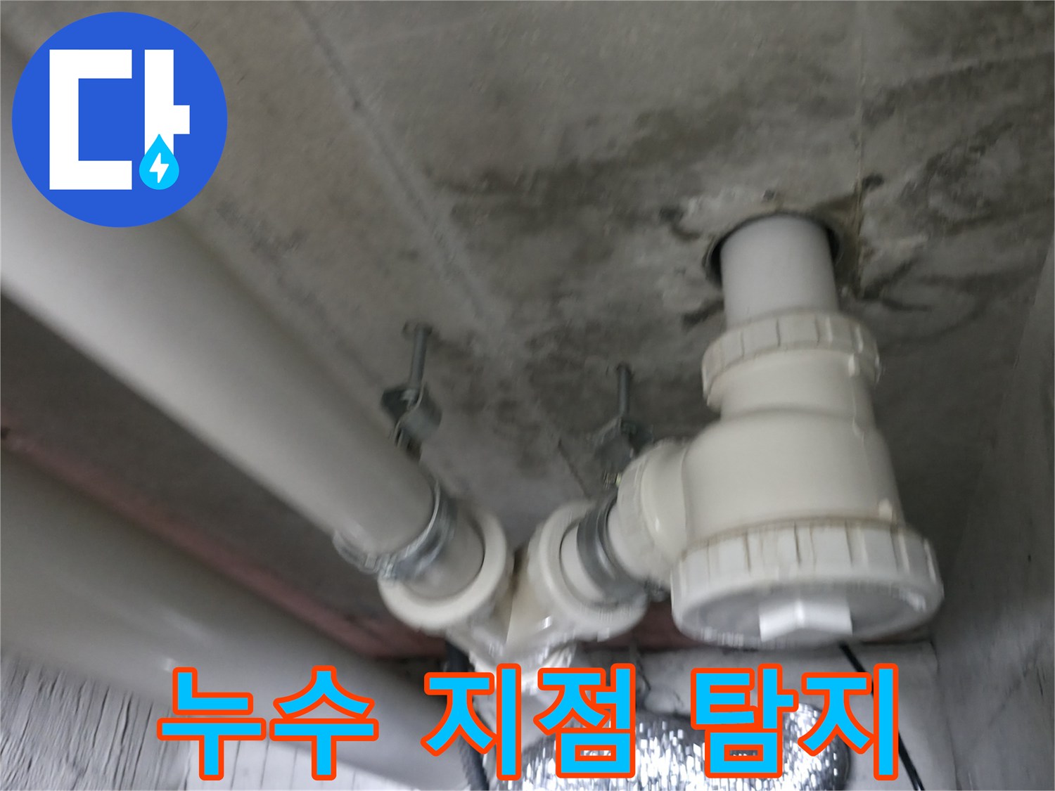 향남 누수 - 누수 지점을 정확하게 탐지하여 불필요한 공사를 줄입니다.