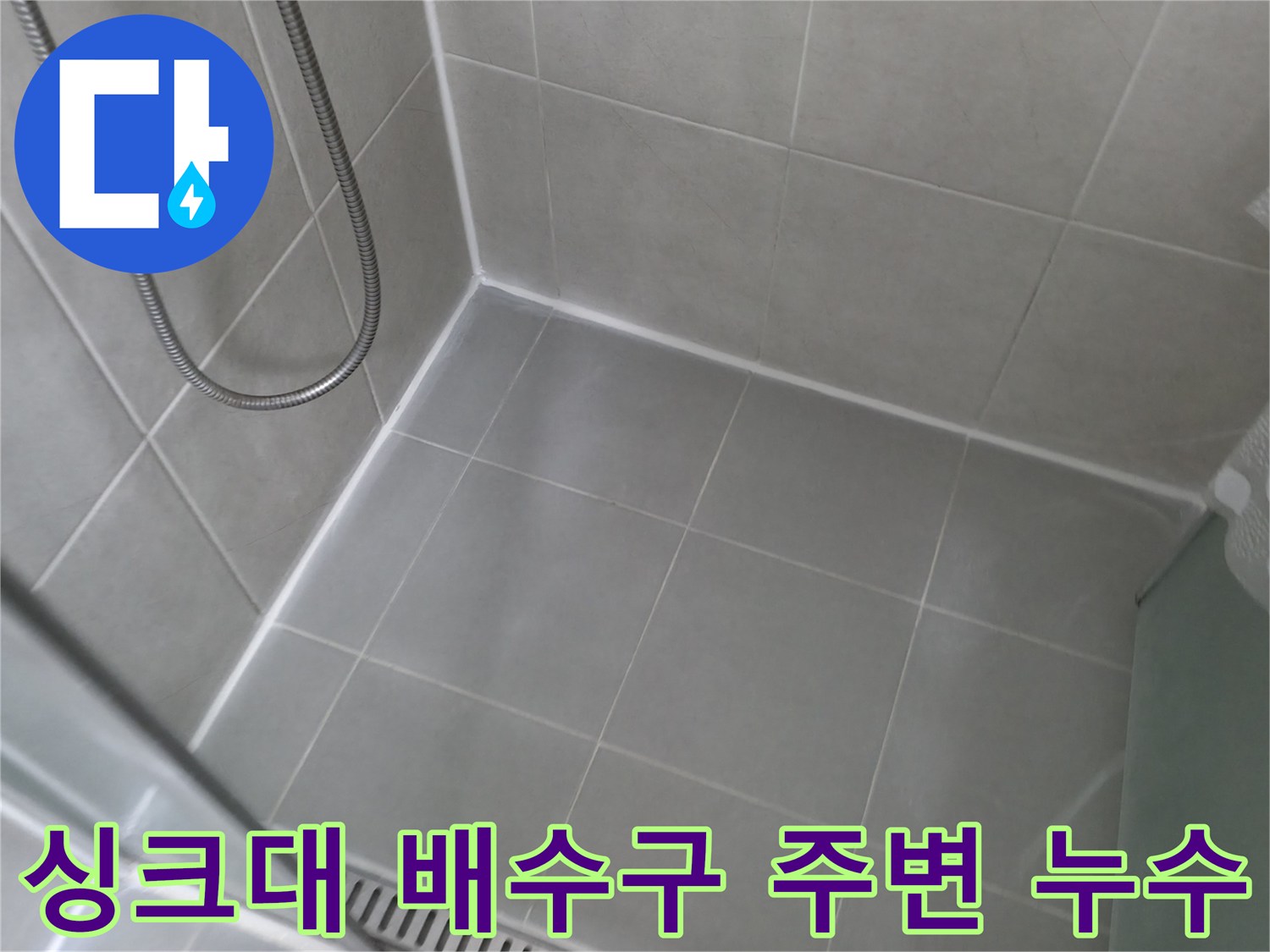 향남 누수 - 싱크대 배수구 주변 누수를 신속하게 진단하고 부품 교체 또는 방수 처리로 완벽하게 해결합니다.