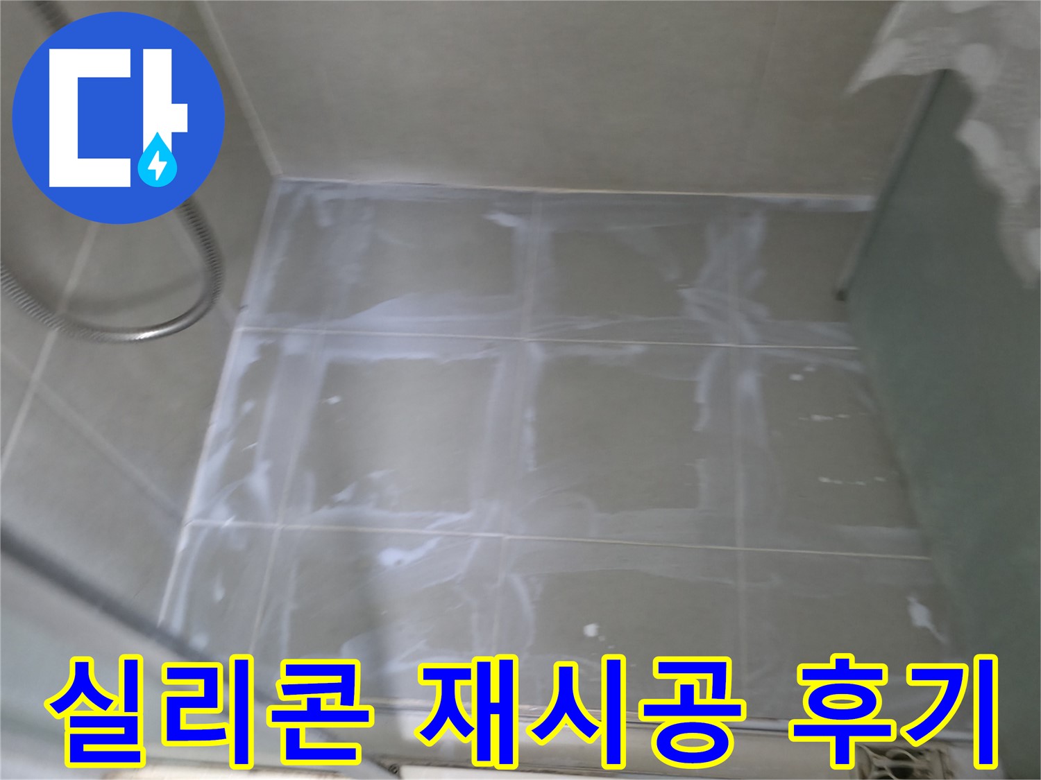 향남 누수 해결 - 윗집 화장실 실리콘 재시공 후기