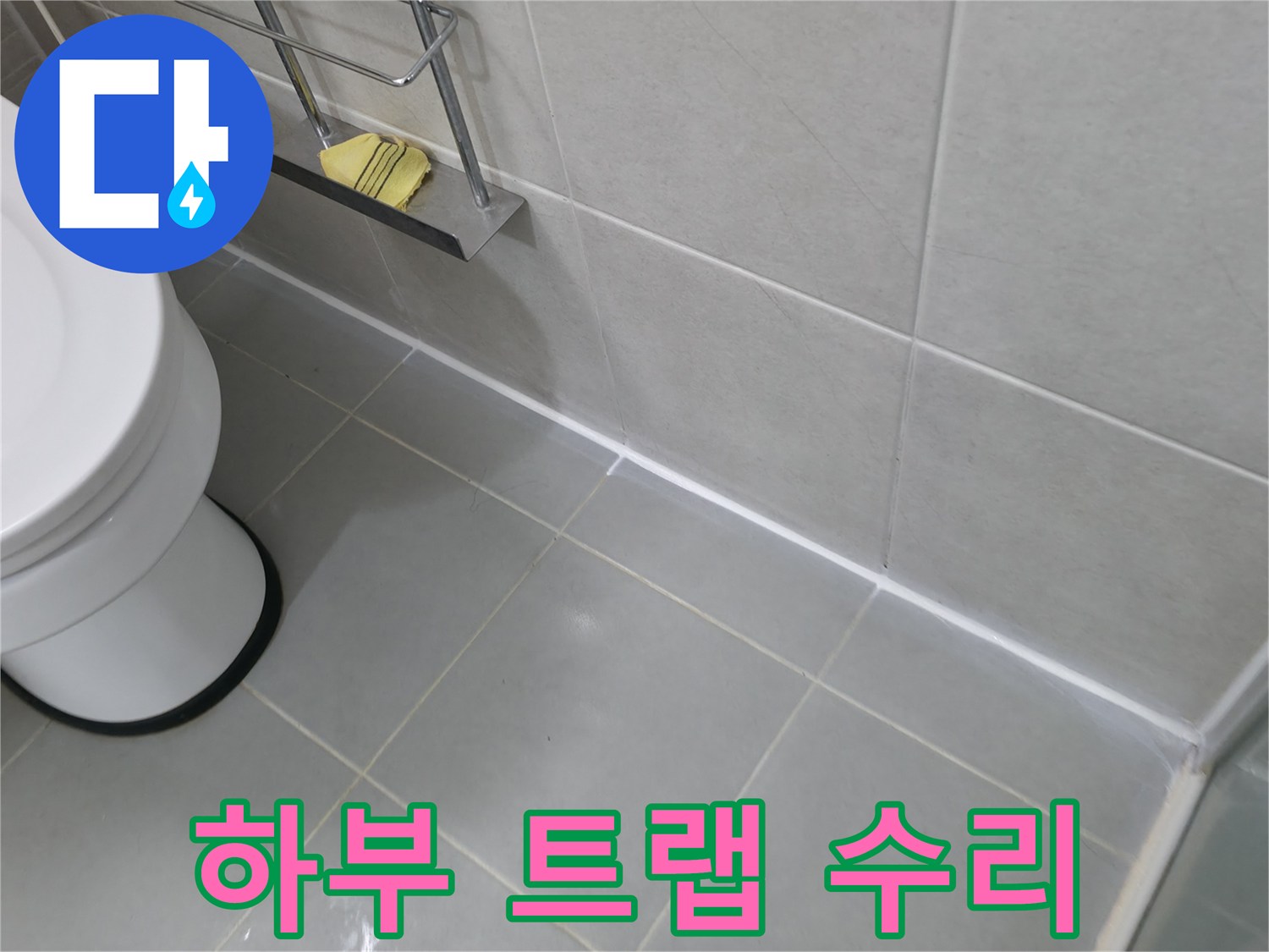 향남 세면대 하부 트랩 누수 수리 - 간단한 수리로 누수 해결