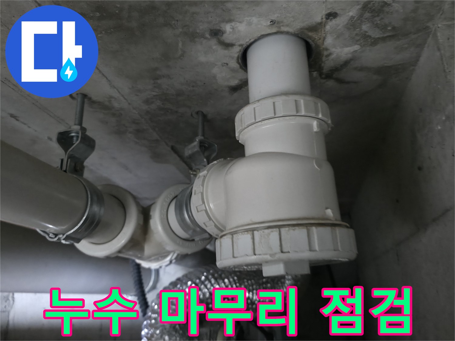 향남 아파트 누수, 완벽 해결! 전문가의 꼼꼼한 마무리로 안심하세요.