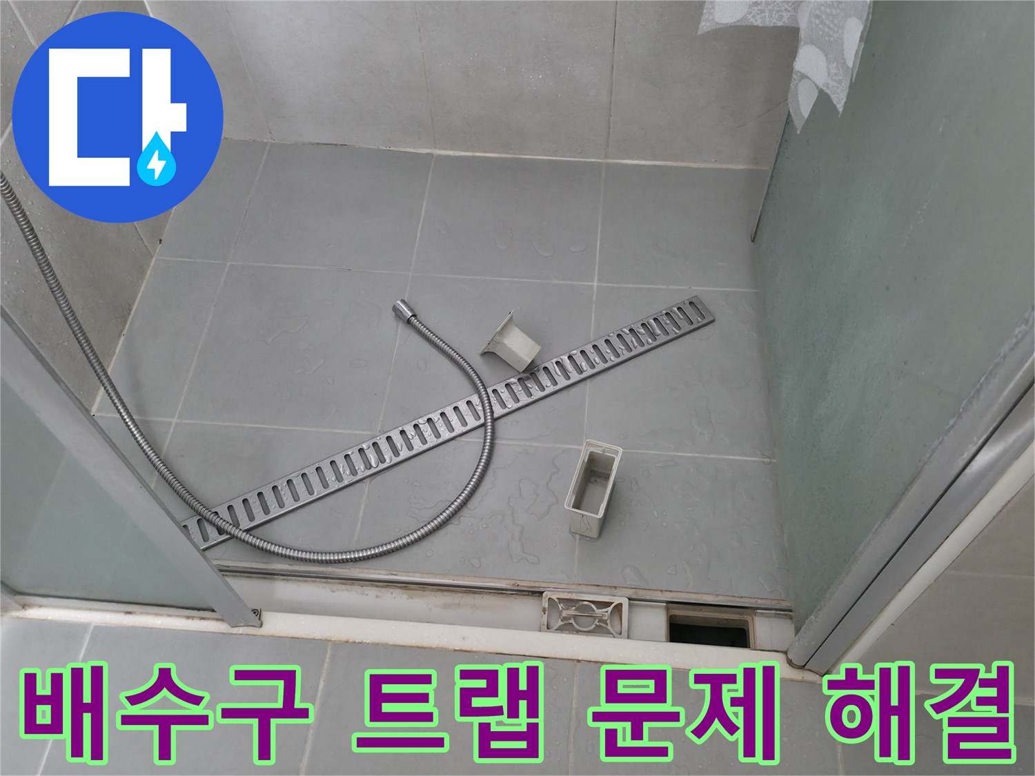 향남 욕실 누수 - 배수구 부식으로 인한 누수 해결