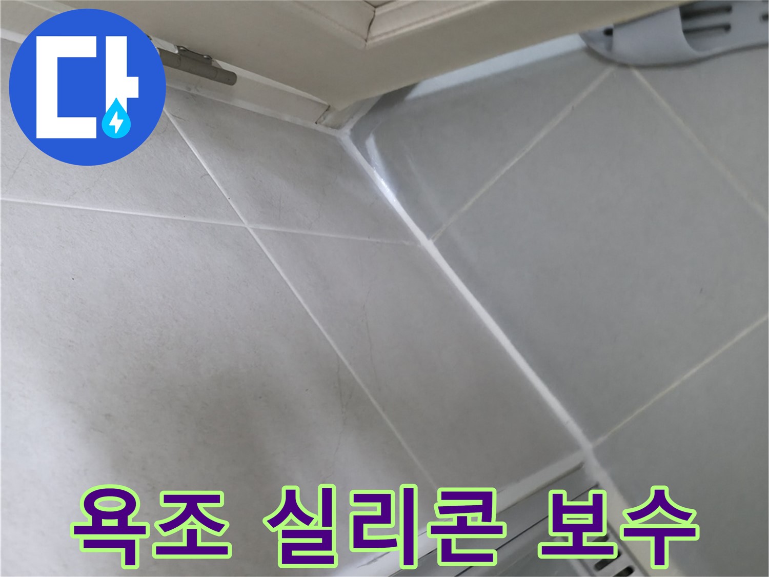향남 아파트 욕조 실리콘 누수 - 낡은 실리콘 제거 후 꼼꼼한 재시공으로 해결