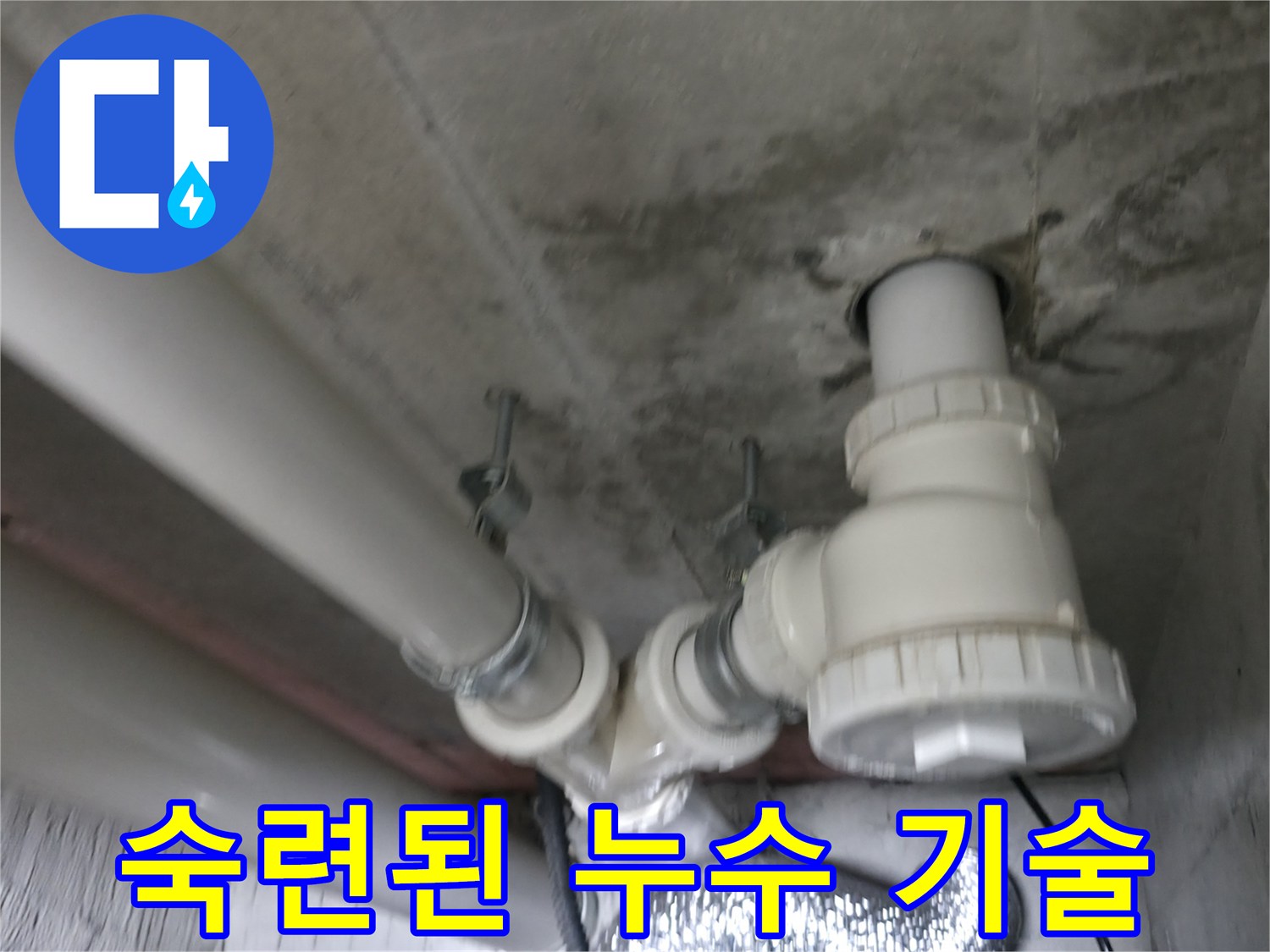 향남 에일린의 뜰 아파트 누수 - 숙련된 기술과 노하우로 확실하게 누수 문제를 해결합니다.