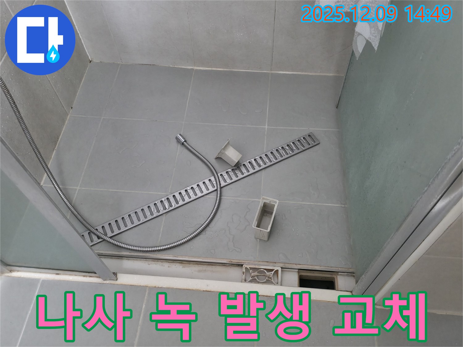 향남 에일린의뜰 샤워부스 배수 트렌치 덮개 고정 나사 녹 발생 교체 작업