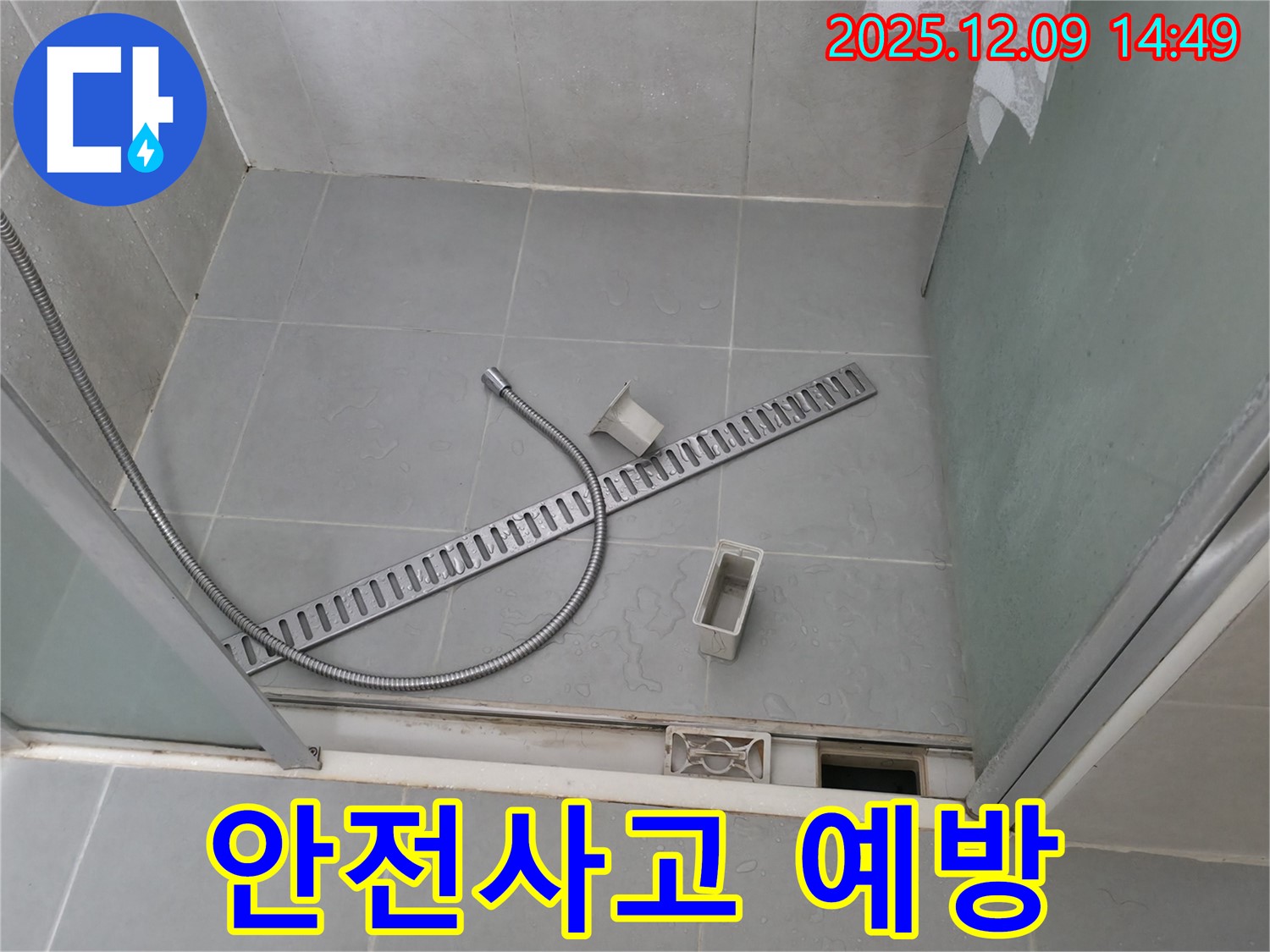 향남 에일린의뜰 샤워부스 배수 트렌치 덮개 파손 시 안전사고 예방 조치 작업