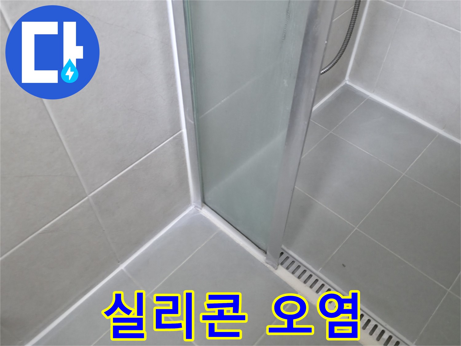 향남 에일린의뜰 샤워부스 - 실리콘 오염 제거하고 곰팡이 방지 시공!