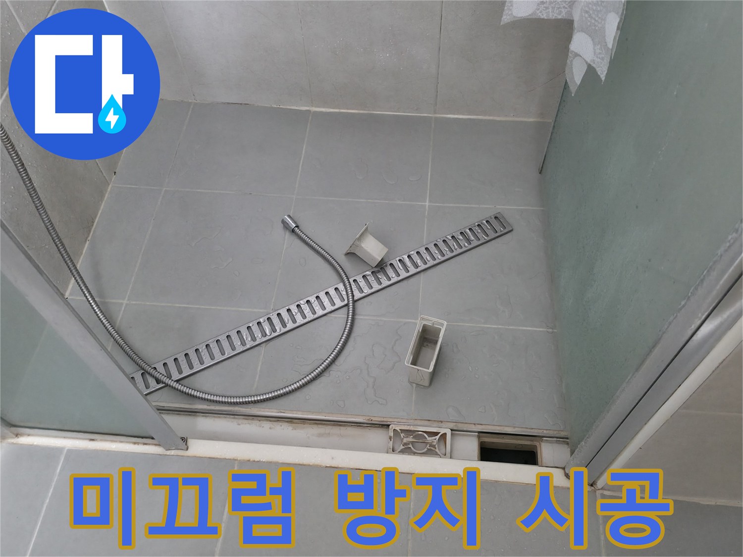 향남 에일린의뜰 샤워부스 트렌치 덮개 미끄럼 방지 패드 부착 시공 작업