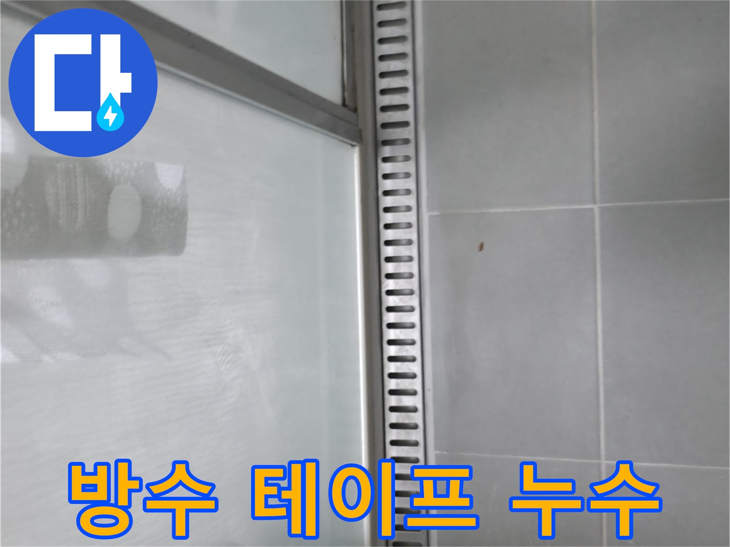 향남시범넓은들마을 욕실 트렌치 누수 - 긴급 상황, 빠른 해결로 안심!