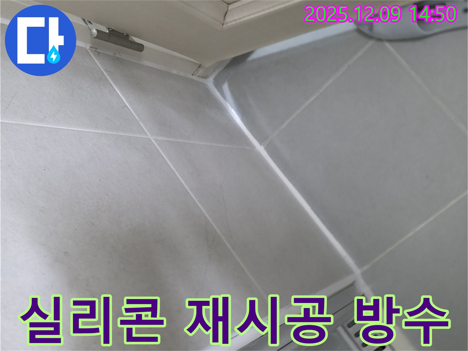 향남 에일린의뜰 아파트 욕실 실리콘 재시공 - 완벽한 방수 시공으로 누수 해결