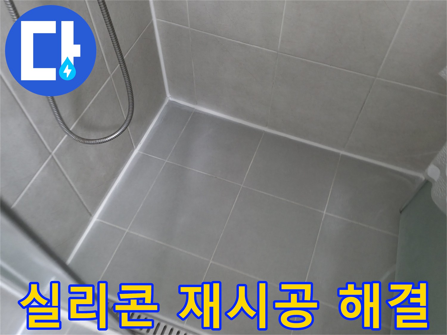 향남 에일린의뜰 아파트 - 욕실 실리콘 재시공으로 누수 완벽 해결
