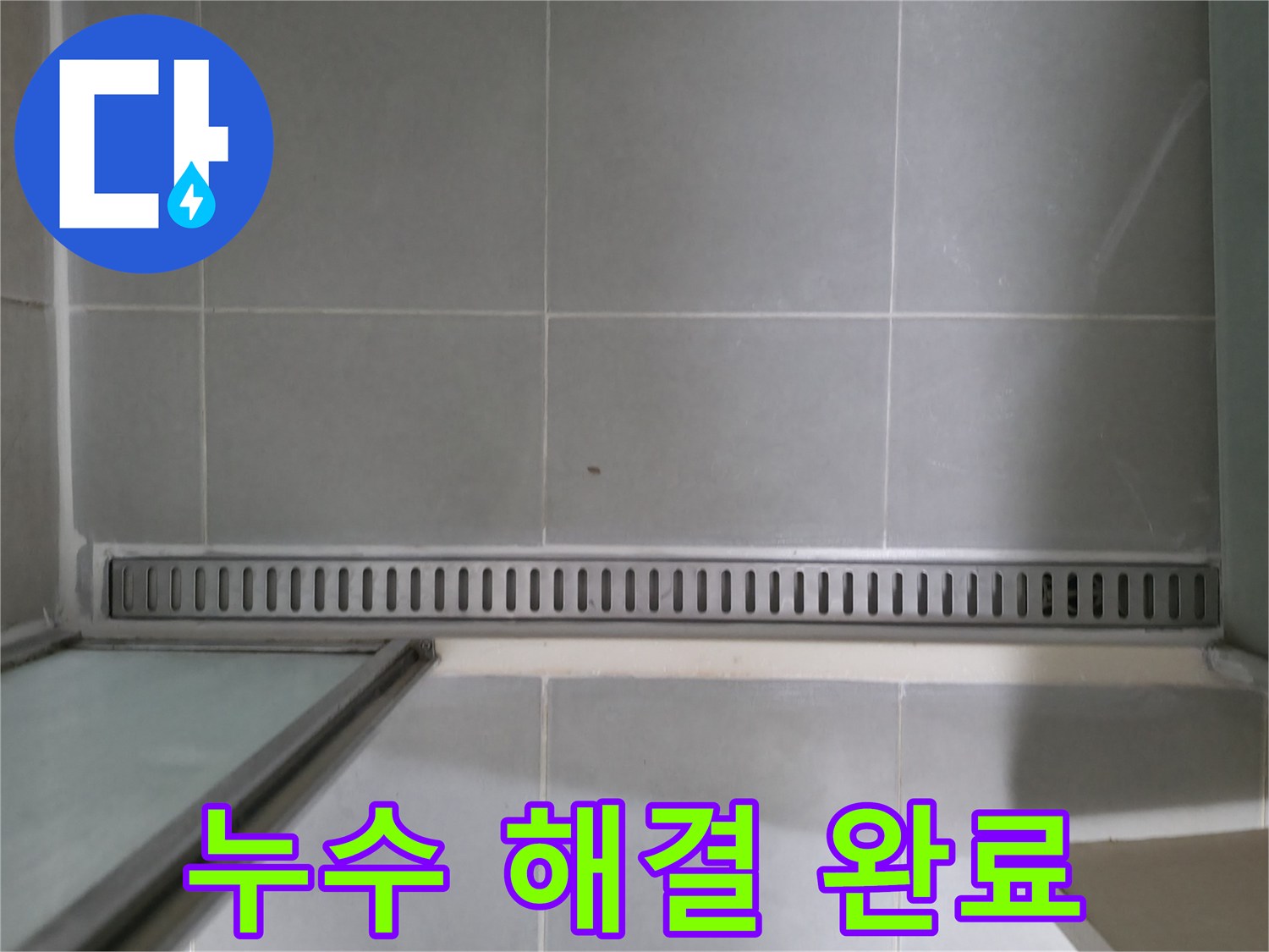 향남 - 욕실 누수 해결 완료, 쾌적한 욕실 되찾기