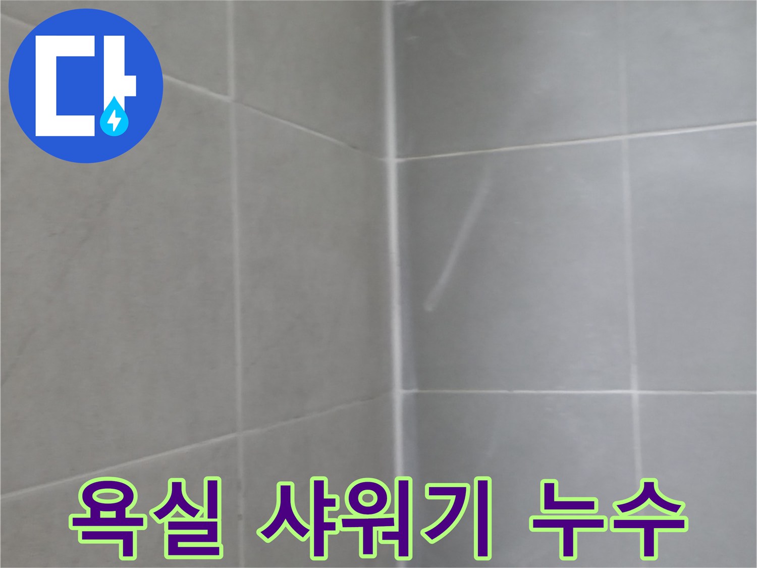 향남 욕실 샤워기 누수 - 부품 교체 및 꼼꼼한 시공으로 완벽 해결!