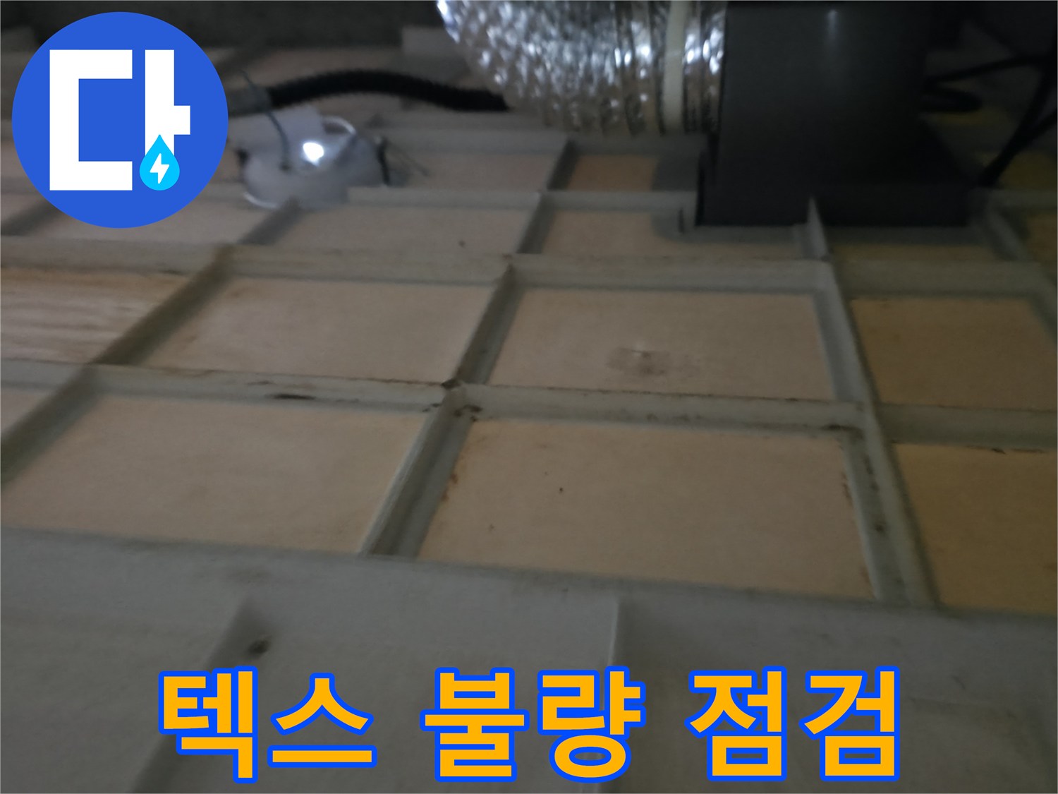 향남 - 텍스 불량, 누수 의심 시 주저 말고 연락