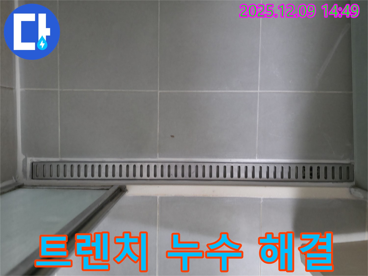 향남에서 발생한 욕실 트렌치 배수구 누수 - 꼼꼼한 점검과 완벽한 시공으로 누수 걱정 끝!