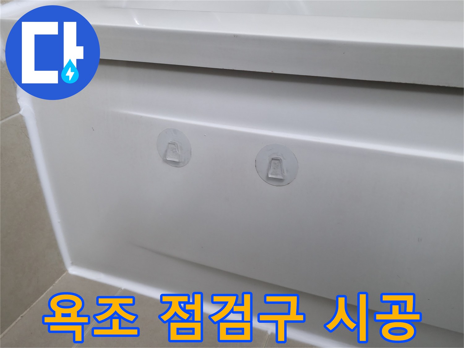 향남에서 욕조 누수 문제 해결 - 욕조 점검구 시공으로 쉽고 빠르게 누수 원인을 찾아 해결했습니다.
