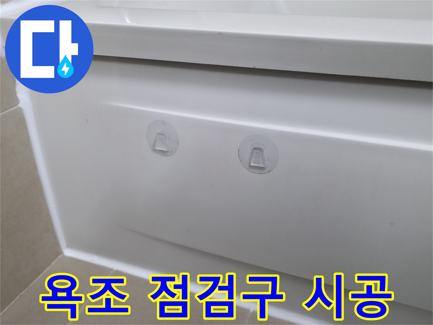 화성 향남 욕조 누수 해결 - 측면 점검구 설치로 쉽고 빠른 점검 가능