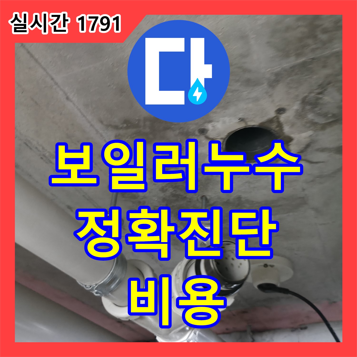 화성 누수탐지비용, 보일러 누수, 합리적인 비용으로 정확하게 진단