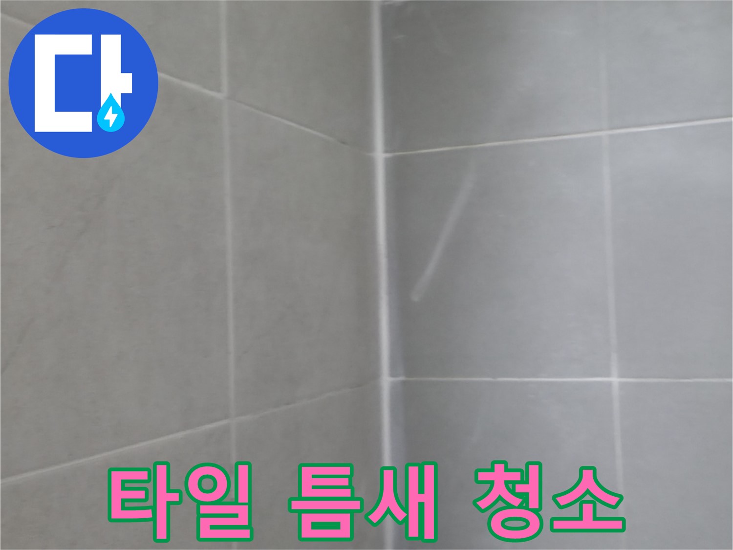 화성 욕실 타일 틈새 오염 제거 - 꼼꼼한 청소와 곰팡이 방지 시공