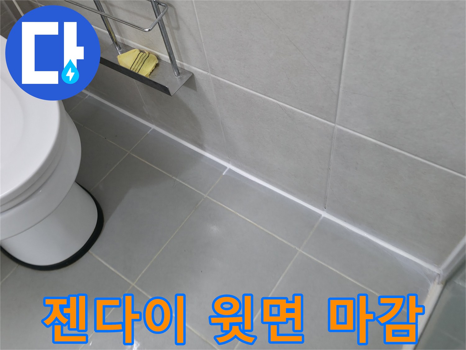 화성 젠다이 윗면 실리콘 마감 - 꼼꼼한 시공으로 누수 완벽 차단