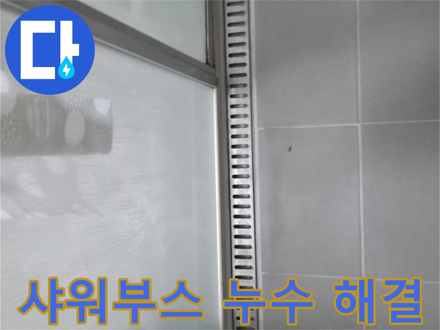 화성 지역 샤워부스 트렌치 누수 문제 - 신속하고 정확하게 해결해 드립니다.