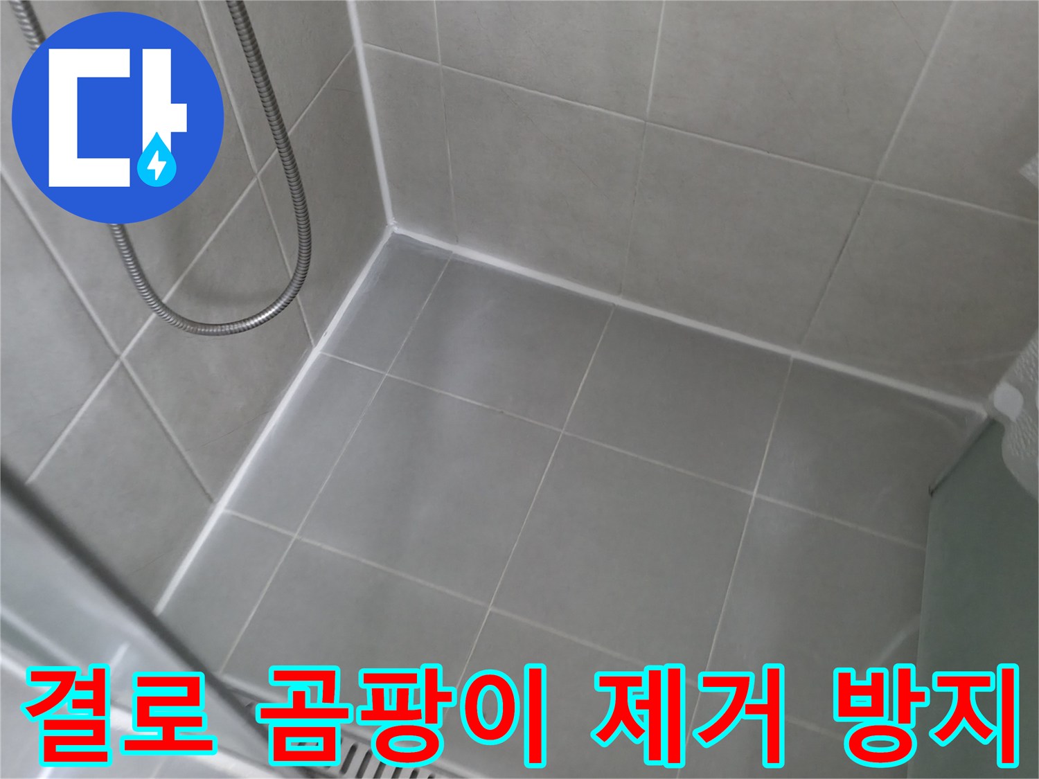 화성 향남 결로 현상으로 인한 곰팡이 - 곰팡이를 깨끗하게 제거하고 단열 시공으로 결로를 방지하여 쾌적한 환경을 만듭니다.