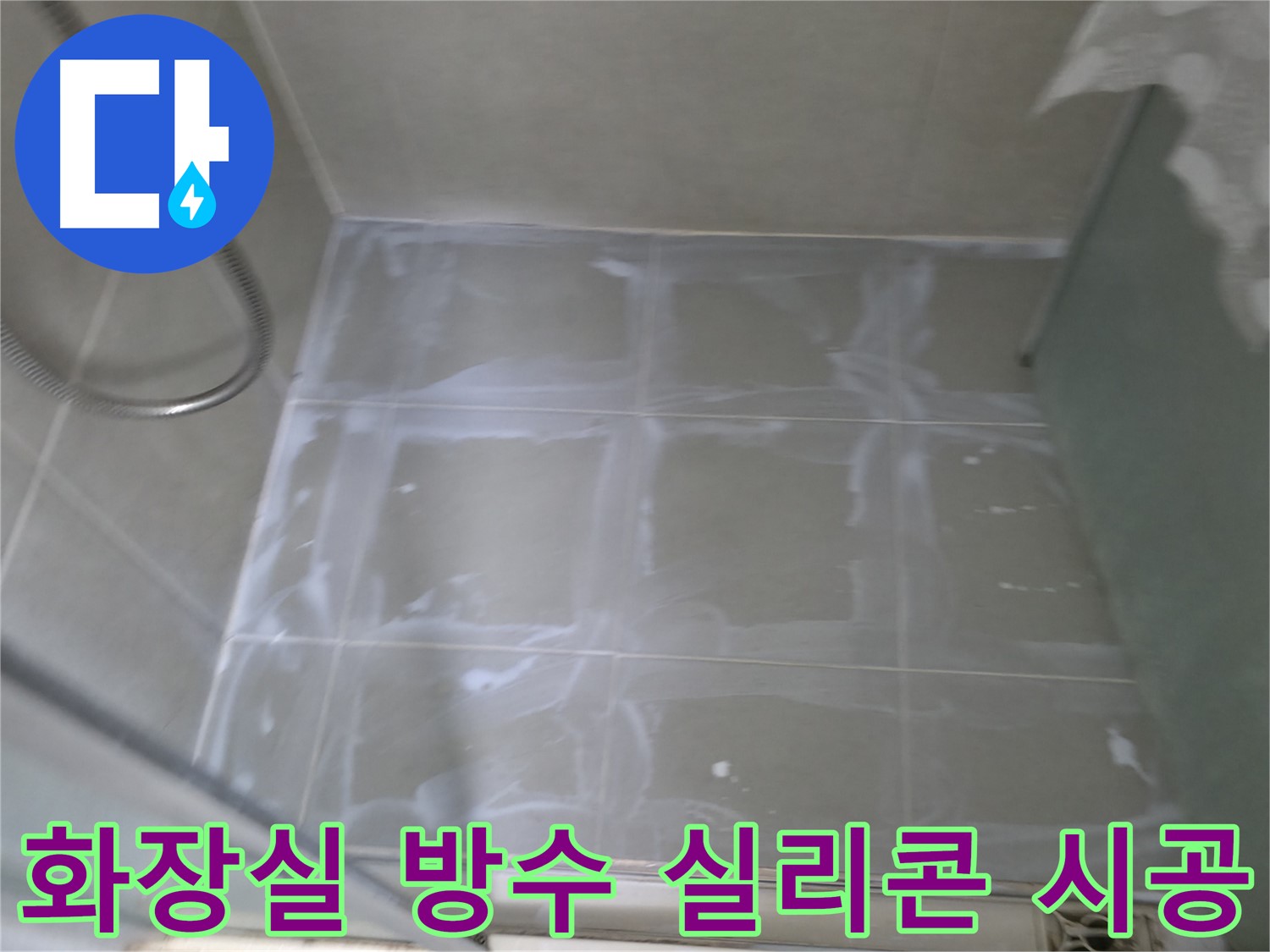화성 향남 누수 - 윗집 화장실 방수, 실리콘 재시공으로 누수 해결 과정