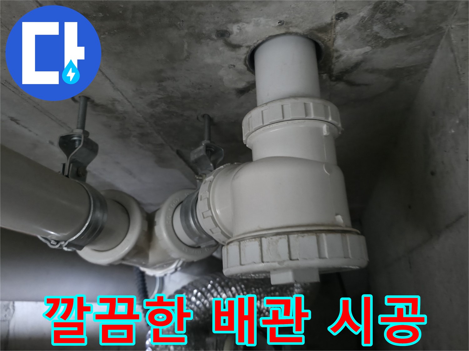 화성 향남 누수, 전문가의 깔끔한 배관 시공으로 누수 걱정 끝!