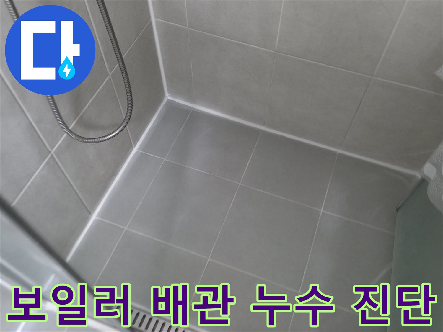 화성 향남 보일러 배관 누수 - 첨단 장비를 사용하여 누수 지점을 정확하게 탐지하고 신속하게 해결합니다.
