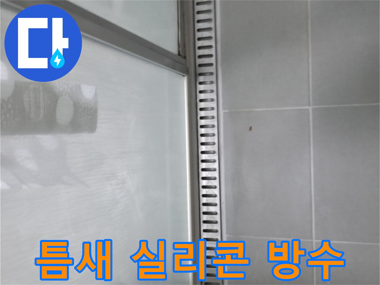 향남시범넓은들마을 욕실 트렌치 누수 - 누수 해결 후 깔끔한 모습!