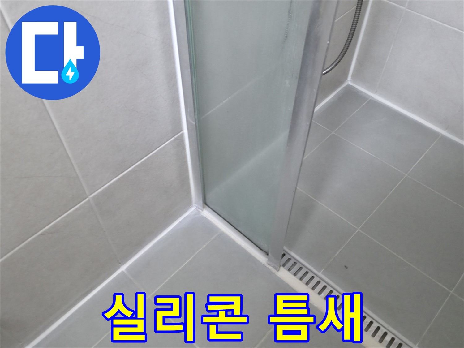 화성 향남 샤워부스 - 실리콘 틈새 꼼꼼하게 메워 완벽 방수!
