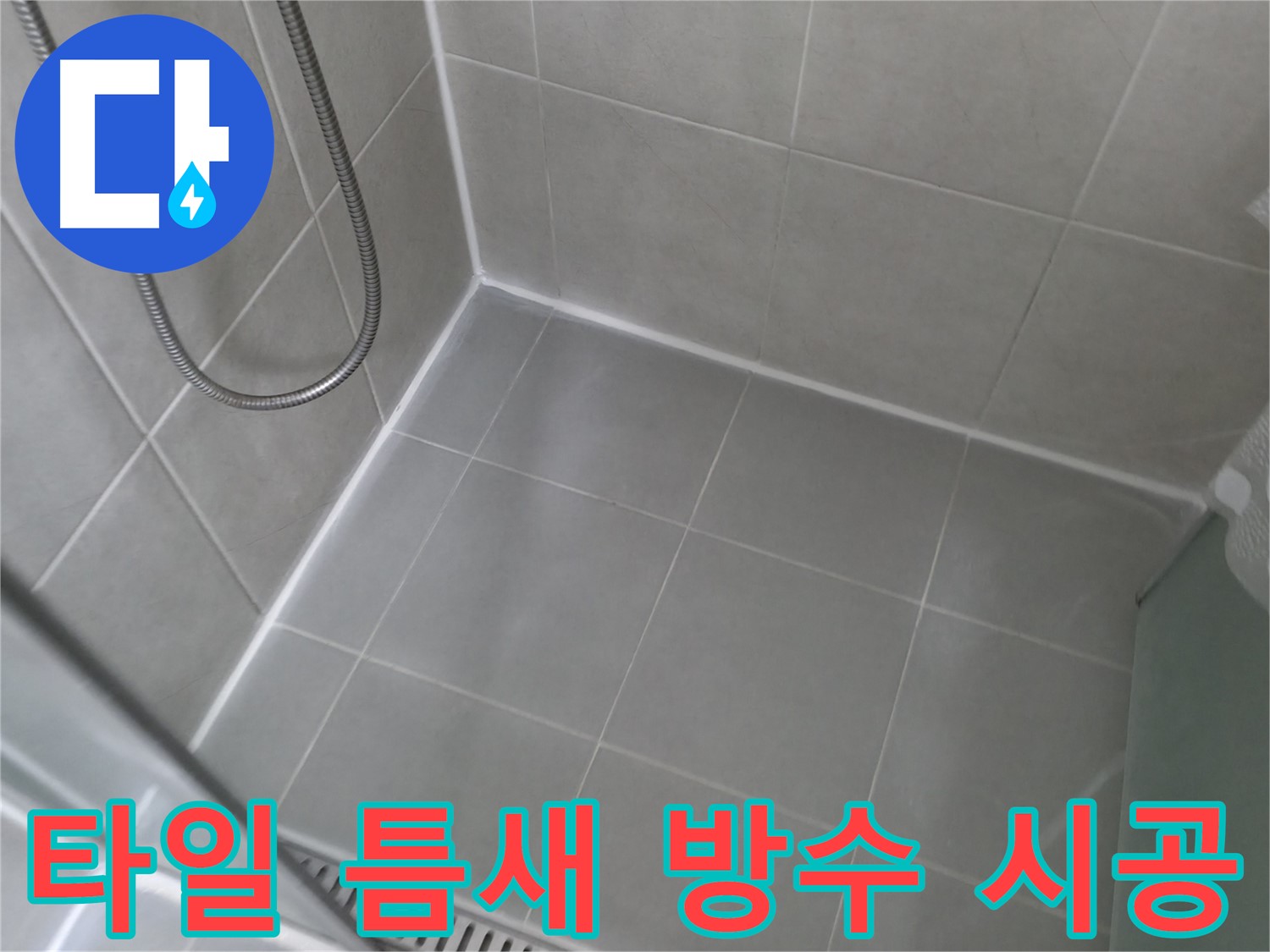 향남 누수 - 욕조 실리콘 누수, 전문 장비와 기술로 정확하게 탐지하고 완벽하게 보수합니다.