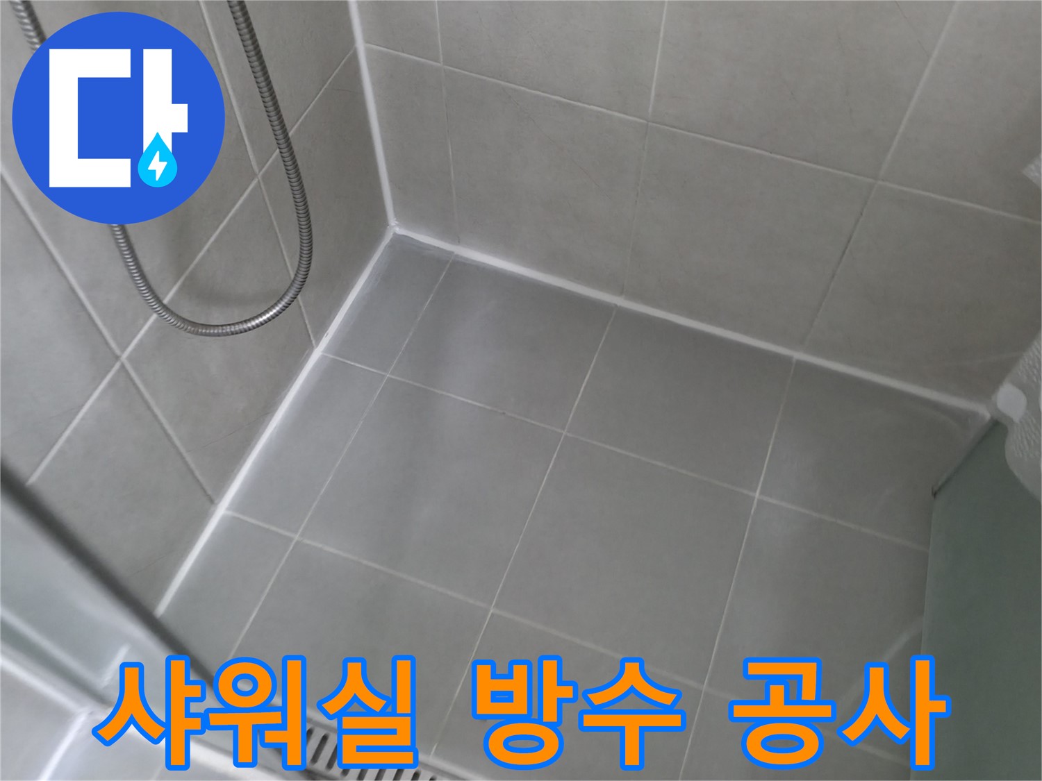 화성시 향남 에일린의뜰 - 샤워실 타일 누수 확실하게 해결